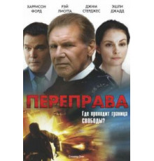 Переправа (2008)