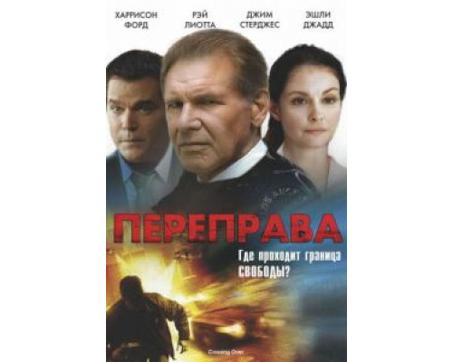 Переправа  (фильм 2008) смотреть онлайн
