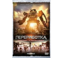 Переработка (2007)