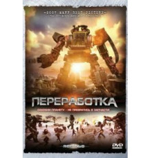Переработка (2007)