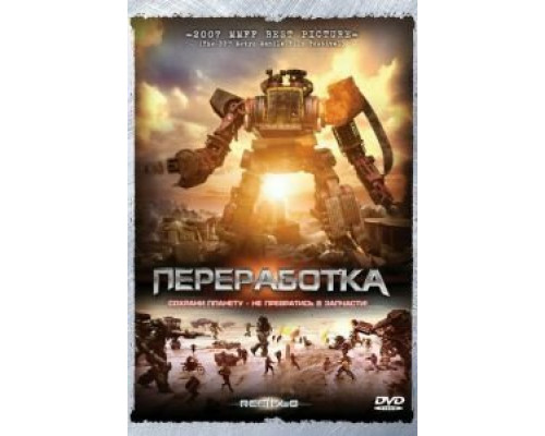 Переработка  (фильм 2007) смотреть онлайн