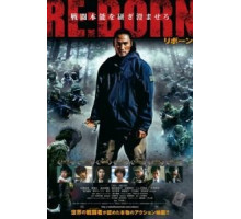 Перерождение (2016)