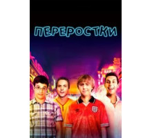 Переростки (2011)