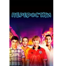 Переростки (2011)