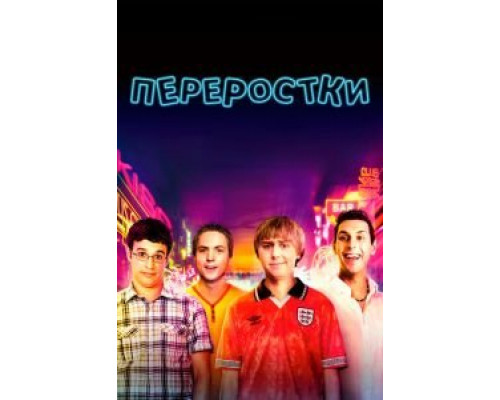 Переростки  (фильм 2011) смотреть онлайн