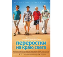 Переростки на краю света (2014)