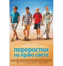 Переростки на краю света (2014)