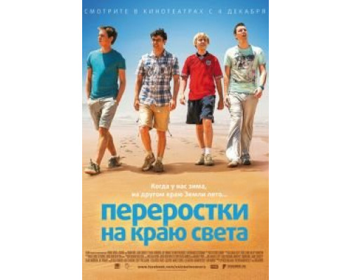 Переростки на краю света  (фильм 2014) смотреть онлайн