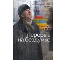 Перерыв на бездумье (2014)