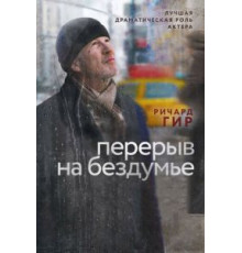 Перерыв на бездумье (2014)