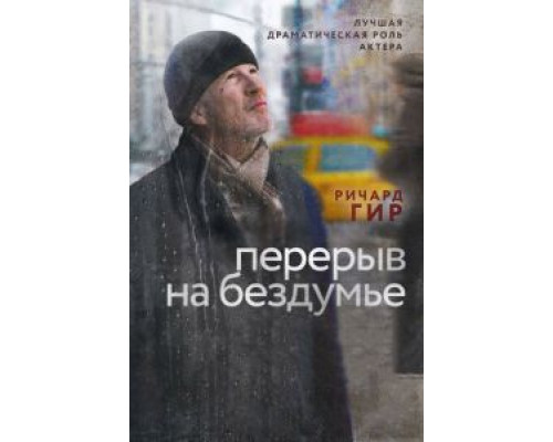 Перерыв на бездумье  (фильм 2014) смотреть онлайн