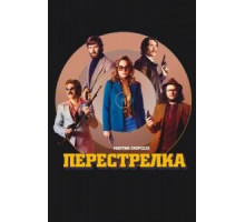 Перестрелка (2016)