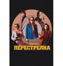 Перестрелка (2016)
