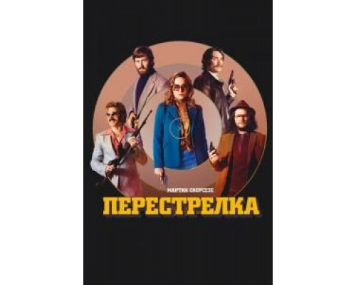 Перестрелка  (фильм 2016) смотреть онлайн