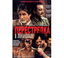 Перестрелка в Локандвале (2007)