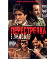 Перестрелка в Локандвале (2007)