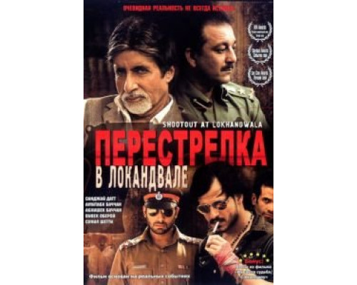 Перестрелка в Локандвале  (фильм 2007) смотреть онлайн