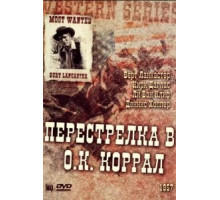 Перестрелка в О.К. Коррал (1957)