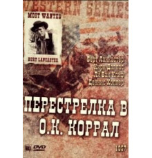 Перестрелка в О.К. Коррал (1957)