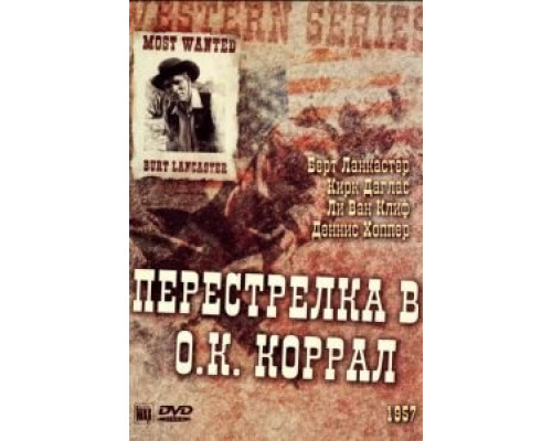 Перестрелка в О.К. Коррал  (фильм 1957) смотреть онлайн