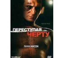 Переступая черту (1990)