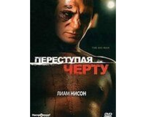 Переступая черту  (фильм 1990) смотреть онлайн