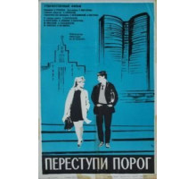Переступи порог (1970)