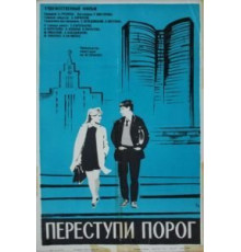 Переступи порог (1970)