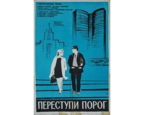 Переступи порог  (фильм 1970) смотреть онлайн