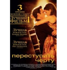 Переступить черту (2005)