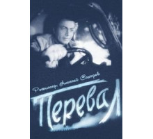Перевал (1961)