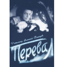 Перевал (1961)