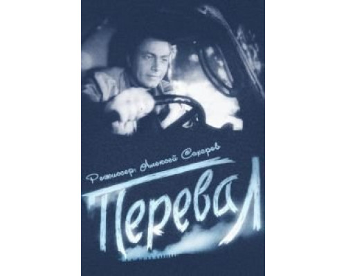 Перевал  (фильм 1961) смотреть онлайн