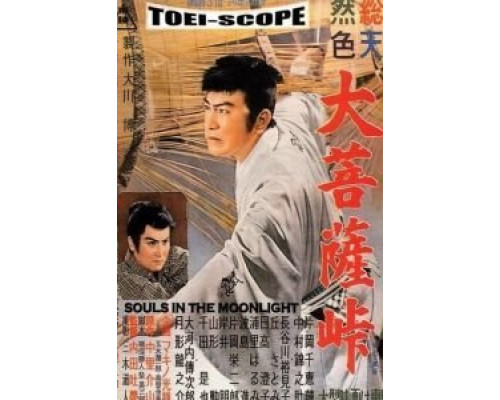 Перевал Дайбосацу  (фильм 1957) смотреть онлайн