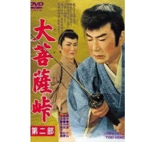 Перевал Дайбосацу 2: Души в лунном свете (1958)