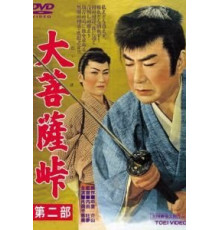 Перевал Дайбосацу 2: Души в лунном свете (1958)