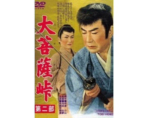 Перевал Дайбосацу 2: Души в лунном свете  (фильм 1958) смотреть онлайн