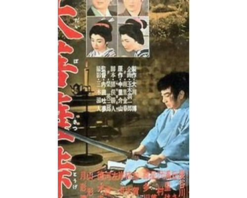 Перевал Дайбосацу 3  (фильм 1959) смотреть онлайн