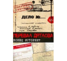 Перевал Дятлова. Конец истории (2016)