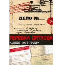 Перевал Дятлова. Конец истории (2016)