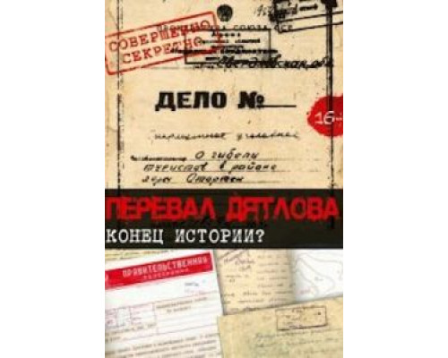 Перевал Дятлова. Конец истории  (фильм 2016) смотреть онлайн