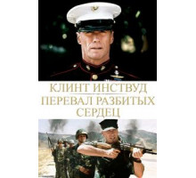 Перевал разбитых сердец (1986)
