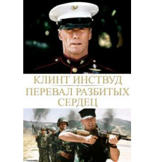 Перевал разбитых сердец (1986)