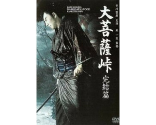 Перевал Великого Будды 3: Последняя глава  (фильм 1961) смотреть онлайн