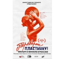 Переверни пластинку (2016)