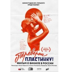 Переверни пластинку (2016)