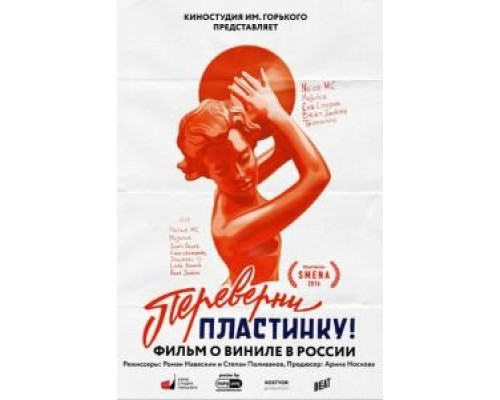 Переверни пластинку  (фильм 2016) смотреть онлайн