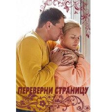 Переверни страницу (2017)