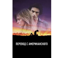 Перевод с американского (2011)