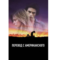 Перевод с американского (2011)